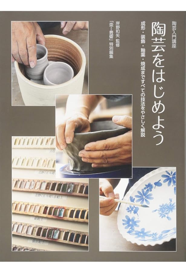 Ceramics 陶芸　本 Amazon.co.jp: ゼロからの陶芸入門: コツをつかんで上達しよう : はる